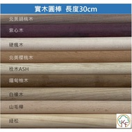 < Gaofeng Muye >|Length 30cm| Solid Wood Round Bar Wooden Stick Woodworking Tainan Exclusive Store