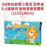 免運 3M 新絲舒眠小寶貝 四季被 0-6歲適用 動物音樂會 高密度防蹣 透氣 可水洗 可烘乾 居家叔叔 附發票