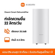 [NEW] Xiaomi Smart Dehumidifier 22L เครื่องลดความชื้นอัจฉริยะ ถังน้ำ 4.5 ลิตร โหมดกำจัดความชื้น 3 รู