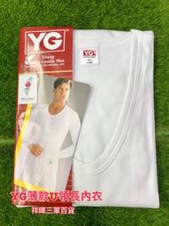 YG薄款U領長袖內衣 YG薄款長袖內衣 YG U領長袖內衣