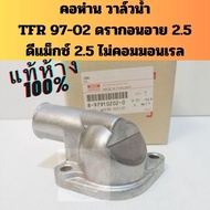 Water Rail Neck TFR 97-02 D-MAX 4JA 2.5 Not Common/ISUZU Dragon Eye 2500 Genuine Center 8-97910202-0
