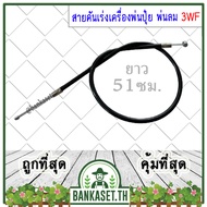 สายคันเร่ง 3WF เครื่องพ่นปุ๋ย เครื่องพ่นลม เครื่องพ่นยา เครื่องหว่านปุ๋ย ยาว 51ซม.