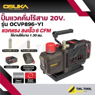ปั๊มแวคคั่ม เครื่องปั๊มแวคคั่มไร้สาย 20V. ( รุ่น OCVP896-Y1 ) OSUKA