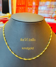 KMDGold สร้อยคอทอง2สลึง ลายดิสโก้ ทองมาตรฐานเยาวราช ขายได้จำนำได้