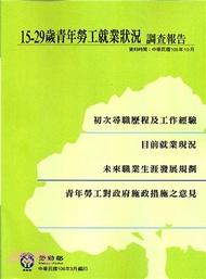 15-29歲青年勞工就業狀況調查報告（中華民國105年）