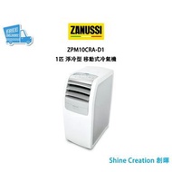 Zanussi 金章 ZPM10CRA-D1 1匹 淨冷型 移動式冷氣機 香港行貨