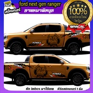 สติ๊กเกอร์ ford ranger  ford next gen ภูเขา ลายทหาร หมาพิทบูล สติกเกอร์ฟอรด  ติดรถสี่ประตู แค๊ป หัวเดี่ยว สติกเกอร์เกรดโชว์รูม สนใจทักแชท