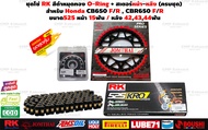 โซ่สเตอร์ Honda CB650F CBR650F CB650R CBR650R โอริง O-Ring X-Ring ขนาด525 ข้อต่อหมุดย้ำ ครบชุด ถูกที