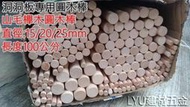 LYU建材五金 【山毛櫸木 圓木棒 直徑15mm 20mm 25mm 洞洞板專用 】天然木棒 長100公分 現貨