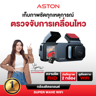 Aston Super Wave Wifi กล้องติดรถยนต์ กล้องหน้าหลัง ความชัดระดับ FullHD+เชื่อมต่อWiFi ได้ กล้องติดหน้