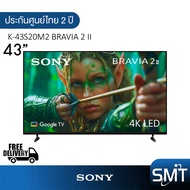 Sony K-43S20M2 (43") Bravia 2 II | UHD LED 4K TV | 43S20M2 | S20M2 | รุ่นปี 2025 As the Picture One