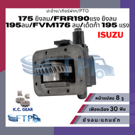 ปะข้าง เกียร์ฝาก PTO  ISUZU 175ยิงลม/FRR190แรง/ยิงลม195ลม/FVM176ลม เฟืองเฉียง30T หน้าแปลน8รู(แถมฟรี 