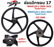 ล้อแม็ก WAVE110-I 2009-2024 & WAVE125-I ปลาวาฬ 2012-2024 ไมล์ธรรมดา ล้อแม็กเวฟ125Iปลาวาฬ ล้อแม็กเวฟ1