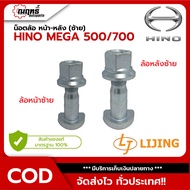 น็อตล้อรถบรรทุก HINO MEGA 500/700 ล้อหน้า-หลัง ซ้าย (ครบชุด) เบอร์เหล็ก 10.9 แข็งแกร่ง ทนทาน ฮีโน่ MEGA 500/700 รับประกัน 3 เดือน