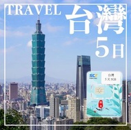 （5天）台灣 （5GB) 其後任用 無限上網卡 數據卡 Sim卡