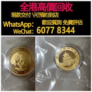 免費估價 全港澳上門 回收：2009 熊貓金幣 1-4盎司紀念金幣，金幣， 銀幣，1安士 盎司 oz，紀念幣，套裝金銀幣，紀念金幣，生肖金幣，鉑金幣，熊貓金銀幣，英女王金幣1/2安士，97年回歸金幣，