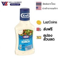 Kraft Classic Ranch Dressing 237ml น้ำสลัด น้ำสลัดแรนช์