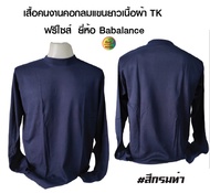 เสื้อเปล่า เสื้อคนงานคอกลมแขนยาว ผ้า tk ยี่ห้อBabalance เป็นเสื้อฟรีไซส์ รอบอก 42-44 นิ้ว