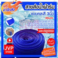 สายส่งน้ำผ้าร่ม 3 นิ้ว มีให้เลือกยาว 1-100 เมตร (คละสี) ท่อส่งน้ำ ผ้าส่งน้ำ ท่อผ้าร่ม สายผ้าส่งน้ำ ท