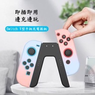 Mycheer 任天堂 Nintendo Switch JoyCon 專用V型充電手柄握把