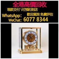 免費估價 全港澳上門：空氣鐘，積家Jaeger- LeCoultre， Atmos Classique經典空氣鐘，手錶，男錶 女錶，80 90年代 舊錶 壞錶，勞力士(Rolex)、全套，Full S