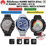 ฟิล์มกันรอย ฟิล์ม Huawei Watch Buds / Watch Ultimate / GT Cyber / GT Runner / GT3 SE  Film (พร้อมส่งจากไทย)