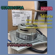 มอเตอร์ปั่นแห้ง-เครื่องซักผ้า-HAIER-0034001073A ใช้กับรุ่น HWM-T120N2 HWM-T130N2 HWM-T140N2 HWM-T160