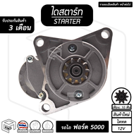 ไดสตาร์ท Ford 5000 รถไถ ( 10 ฟัน 2.0Kw 12V ไดทด สินค้าใหม่ ) Starter ฟอร์ด ไดร์สตาร์ท ไดสตาร์ทรถยนต์