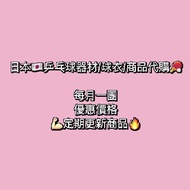日本🇯🇵乒乓球器材/球衣/商品代購 每月一團 價格優惠 定期更新