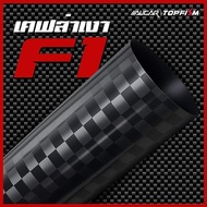 [Alicar แท้100%] สติ๊กเกอร์เคฟล่า F1 เงา Carbon ลายคาร์บอนเงา สติ๊กเกอร์ติดรถยนต์ กันรอย ติดง่าย ไม่