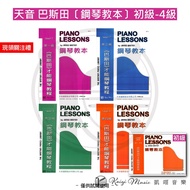 [Kaiyi-Tianyin] Bastien Piano Textbook Level 1-4 The Lessons 1-4