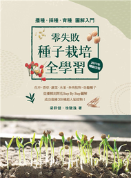 零失敗 種子栽培全學習：播種．採種．育種圖解入門（2017年暢銷改版） (新品)