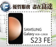 台南『富達通信』三星 Samsung S23 FE 8G/128G 6.4吋 IP68防塵防水【全新直購價11500元】
