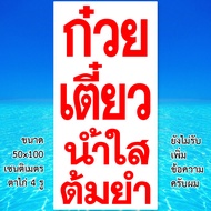 ป้ายก๋วยเตี๋ยวน้ำใสต้มยำ ไวนิล 1ด้าน ตาไก่ 4 มุม ตั้ง 50x100เซน นอน 40x120เซน ป้ายร้านก๋วยเตี๋ยวน้ำใ