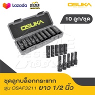 OSUKA ชุดลูกบล็อกยาว 1/2" 10ลูก/ชุด OSAF3211 ทนทานเหนือชั้น วัสดุบล็อกทำด้วยเหล็ก CR-MO ที่ผ่านการอบ