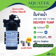 ปั๊มจ่ายน้ำ Aquatek Delivery Pump 220V 11 ลิตรต่อนาที ตัวเลือก ข้อต่อ 1 คู่ ตู้น้ำดื่มหยอดเหรียญ