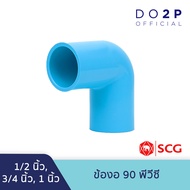 ข้องอ 90 พีวีซี 1/2นิ้ว 3/4นิ้ว 1นิ้ว ตราช้าง เอสซีจี SCG Elbow 90 PVC 1/2" 3/4" 1"