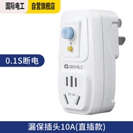 国际电工漏电保护插头 家用电器热水器防水防触电保护器 插座转换头 加厚款-漏保插头10A(直插款)