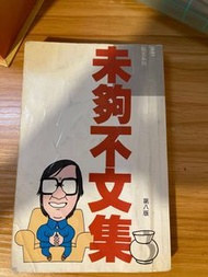 未夠不文集-黃沾