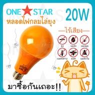 ONE STAR หลอดไฟกลมไล่ยุง ไล่แมลง 20W LED High Watt Anti-Mosquito ขั้วหลอดไฟ E27 ติดตั้งง่าย หลอดไฟไล