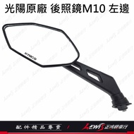 光陽原廠 後照鏡M10 左邊 機車後視鏡 後方視野佳 原廠零件 1個