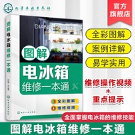 （现货热卖）图解电冰箱维修一本通 张新德 电冰箱结构原理电冰箱元器件与拆机Illustrated Refrigerator Repair Handbook by Zhang Xinde20250614