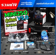 ANDELI MIG250 mini V5.0 ตู้เชื่อม 2ระบบ 2ปุ่ม ปรับได้ทั้งออโต้และแมนนวล มือใหม่ใช้ง่าย