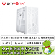 火鳥 BitFenix Nova Mesh 諾瓦星M 白 玻璃透側機殼 (M-ATX/Type-C/內建風扇前2後1/顯卡345mm/塔散160mm/水冷280mm)