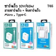 T65 Fast Charging Set For Micro USB/Type C Charger + Cable 10V/65W