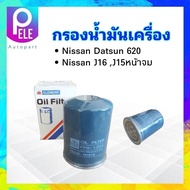 กรองน้ำมันเครื่อง Nissan Datsun 620,J15 หน้าจม ลูกสั้น FULL 15208-H1010 ไส้กรองเครื่อง ไส้กรองน้ำมัน