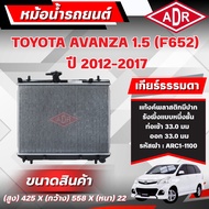 ADR Radiator TOYOTA AVANZA (F652) 1.5 Year 2012-2017 Automatic Transmission (AT)/Manual (MT)
