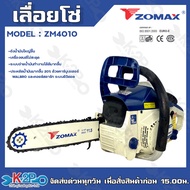 Zomax เลื่อยยนต์ ZM4010 เลื่อยโซ่ เลื่อยตัดไม้ Zomax ZM-4010 บาร์ 11.5 นิ้ว 2 จังหวะ 0.6 แรงม้า **ขอ