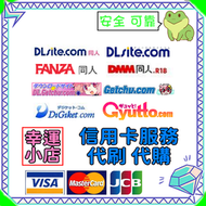 【 代購 】日本 DLsite、DL.getchu、Gyutto、DiGiket、FANZA、同人、下載、代抓、漫畫