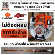50466 รุ่นนี้ ไม่ต้องออโตลูป เครื่องตัดหญ้าสะพาย 4 จังหวะ / 1.3HP / 35.8cc / 50466/ PTT-XTGX35/ PUMP